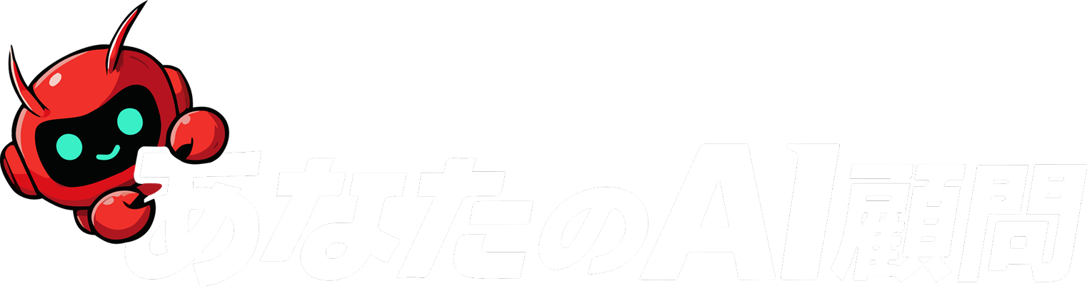 あなたのAI顧問