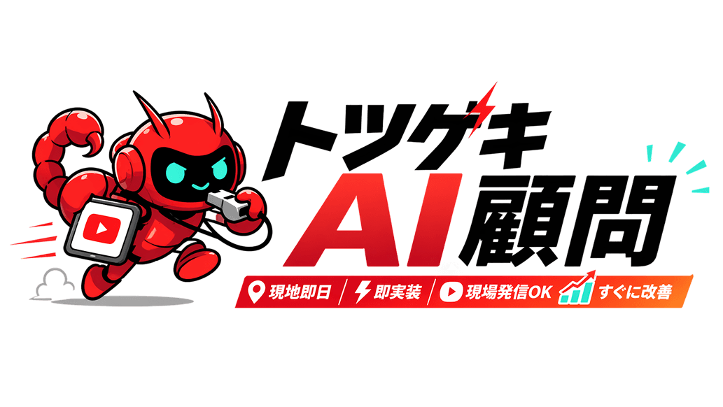 トツゲキAI顧問イメージ