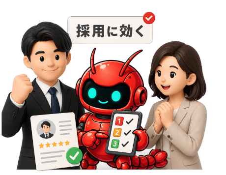 採用に効くイメージ