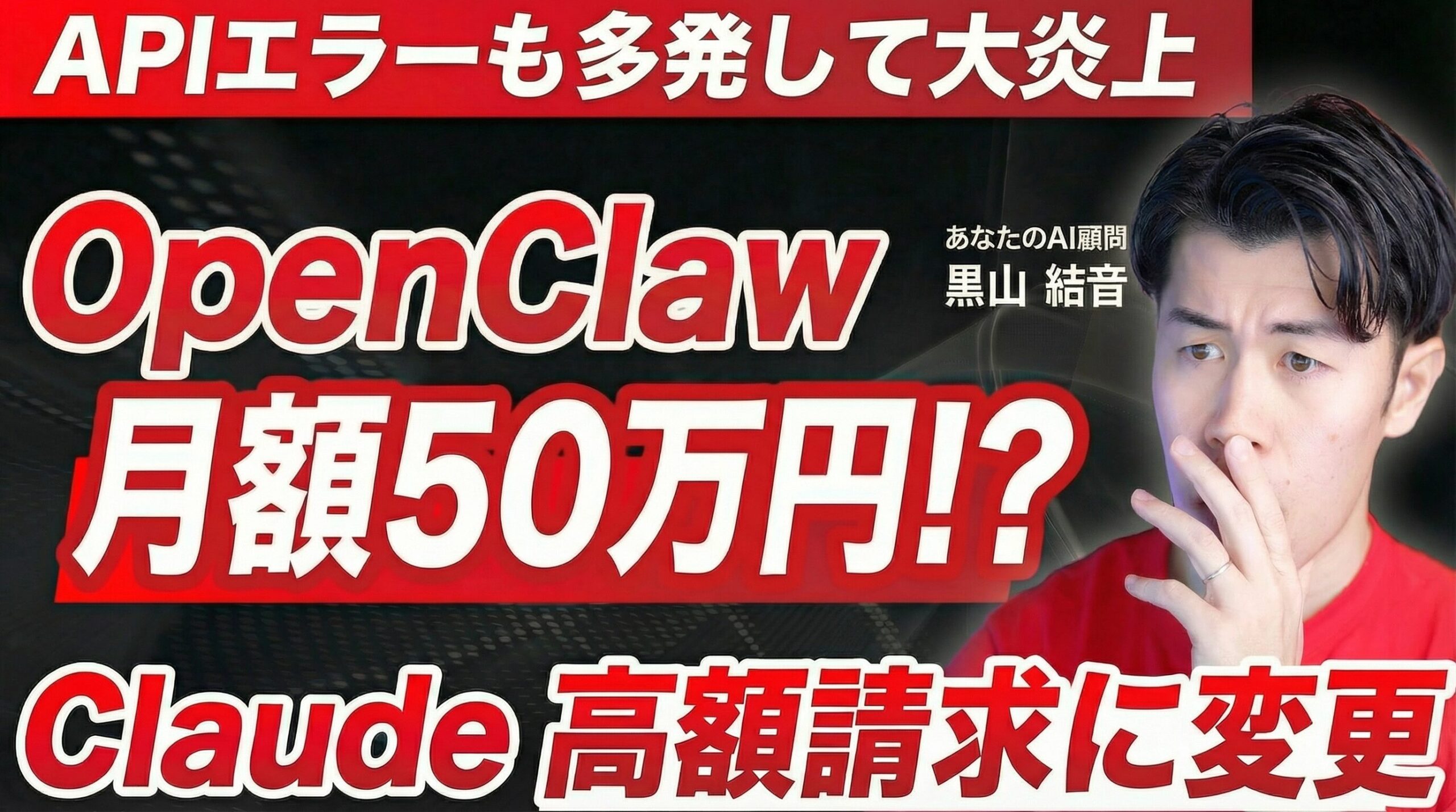 緊急】OpenClawで月額50万円!? Claudeの従量課金化で何が起きたのか 