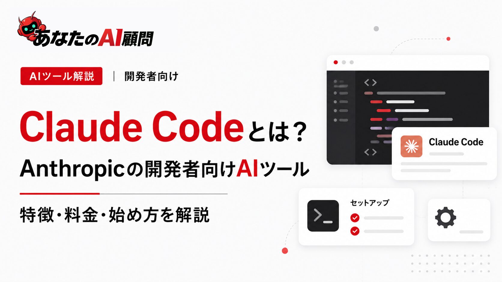 Claude Codeとは？Anthropicの開発者向けAIツールの特徴・料金・始め方を解説