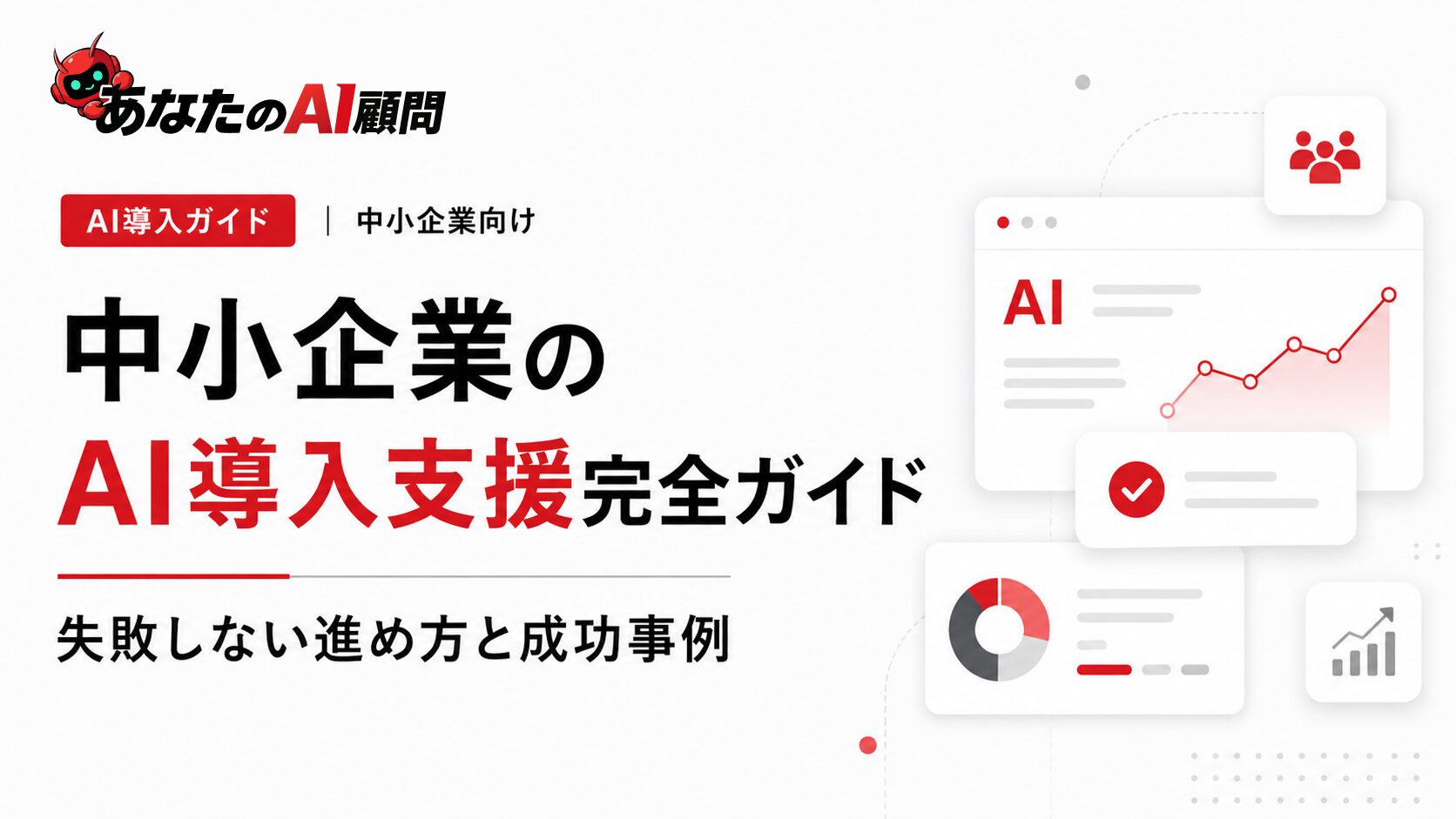 中小企業のAI導入支援完全ガイド｜失敗しない進め方と成功事例