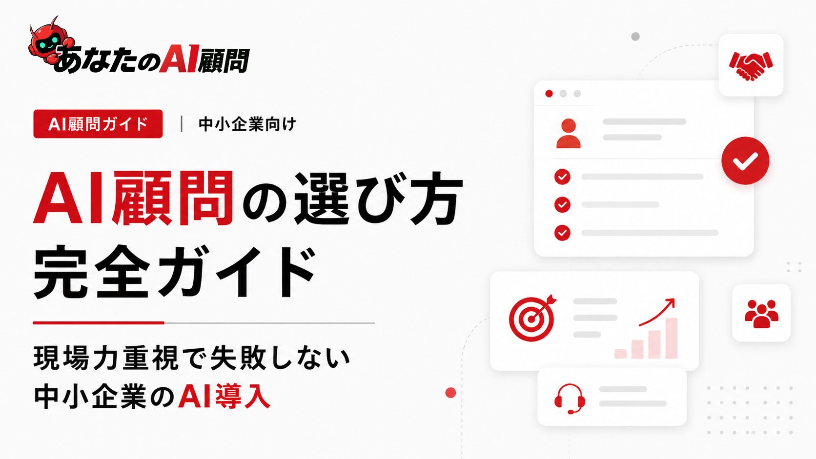 AI顧問の選び方完全ガイド｜現場力重視で失敗しない中小企業のAI導入