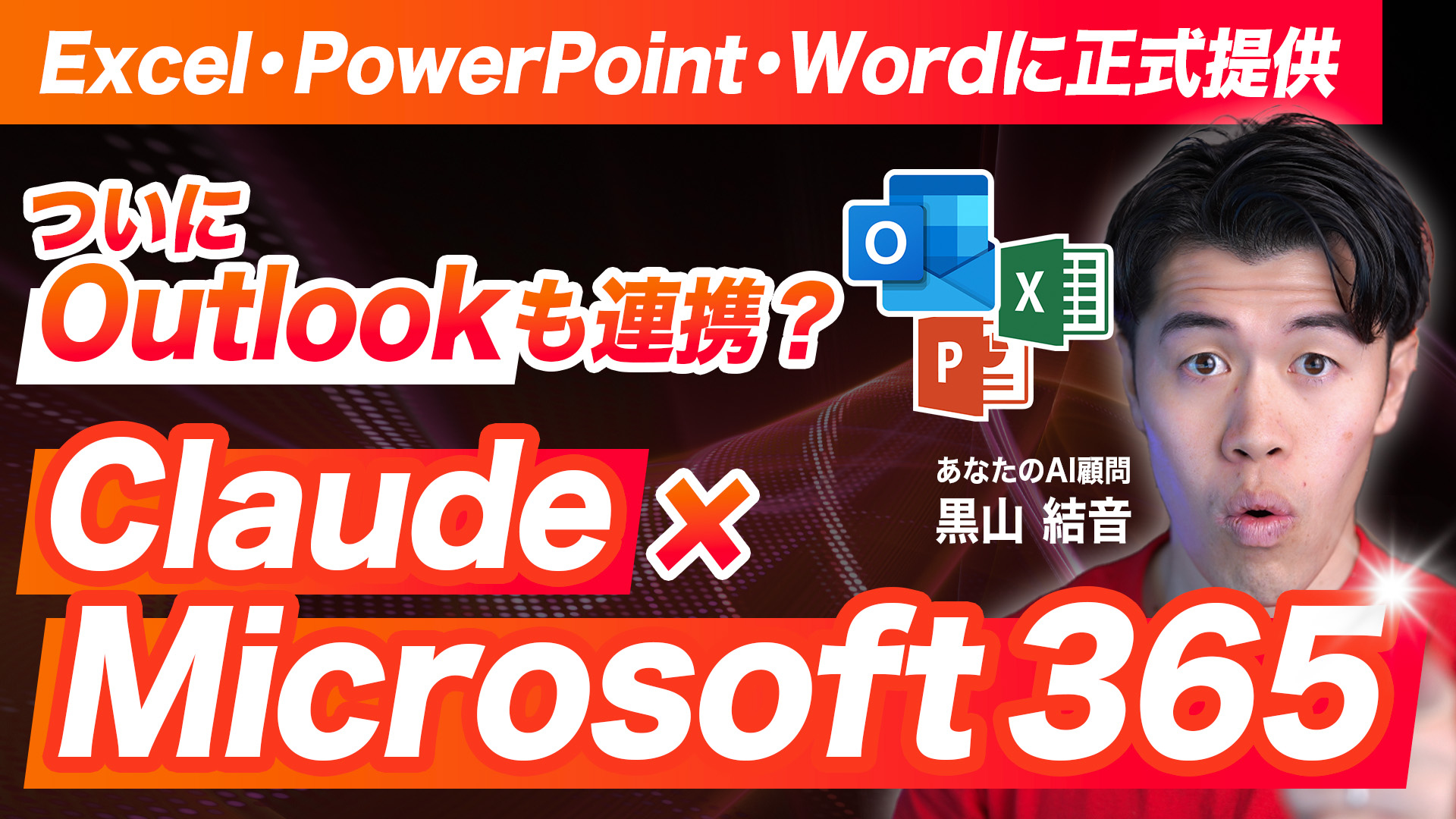 【速報】「コピペ地獄」はもう終わり！ClaudeがMicrosoft 365に本格対応、AI初心者が今すぐ使うべき理由と導入手順