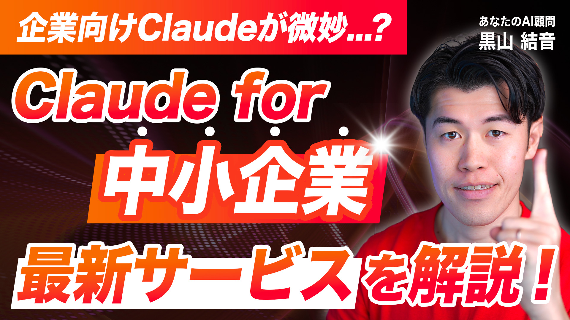 【速報】中小企業向けAI「Claude for Small Business」とは？使い方から連携ツールまで徹底解説