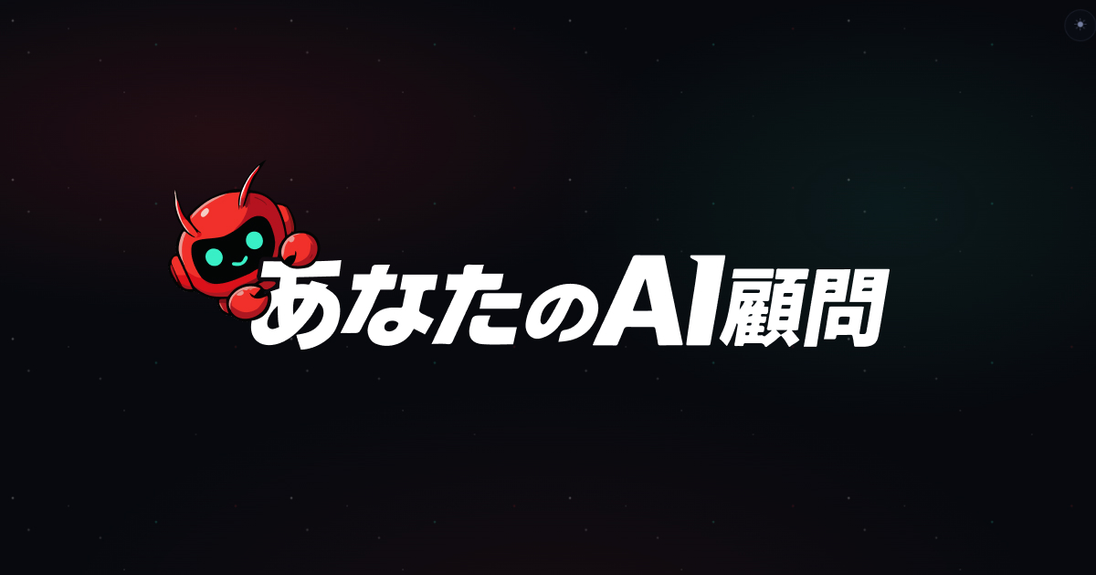 あなたのAI顧問