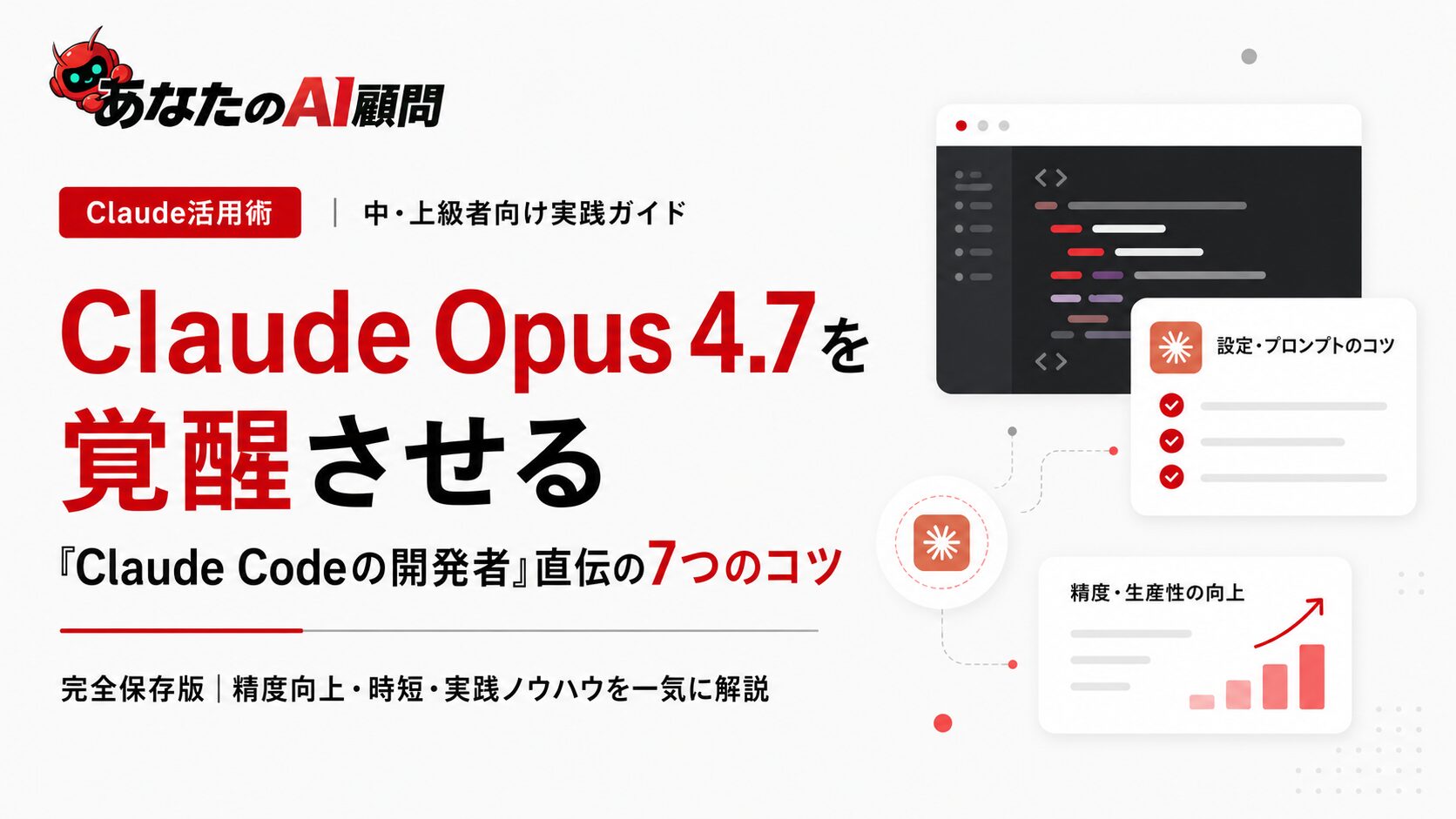 【完全保存版】Claude Opus 4.7を覚醒させる「Claude Codeの開発者」直伝の7つのコツ