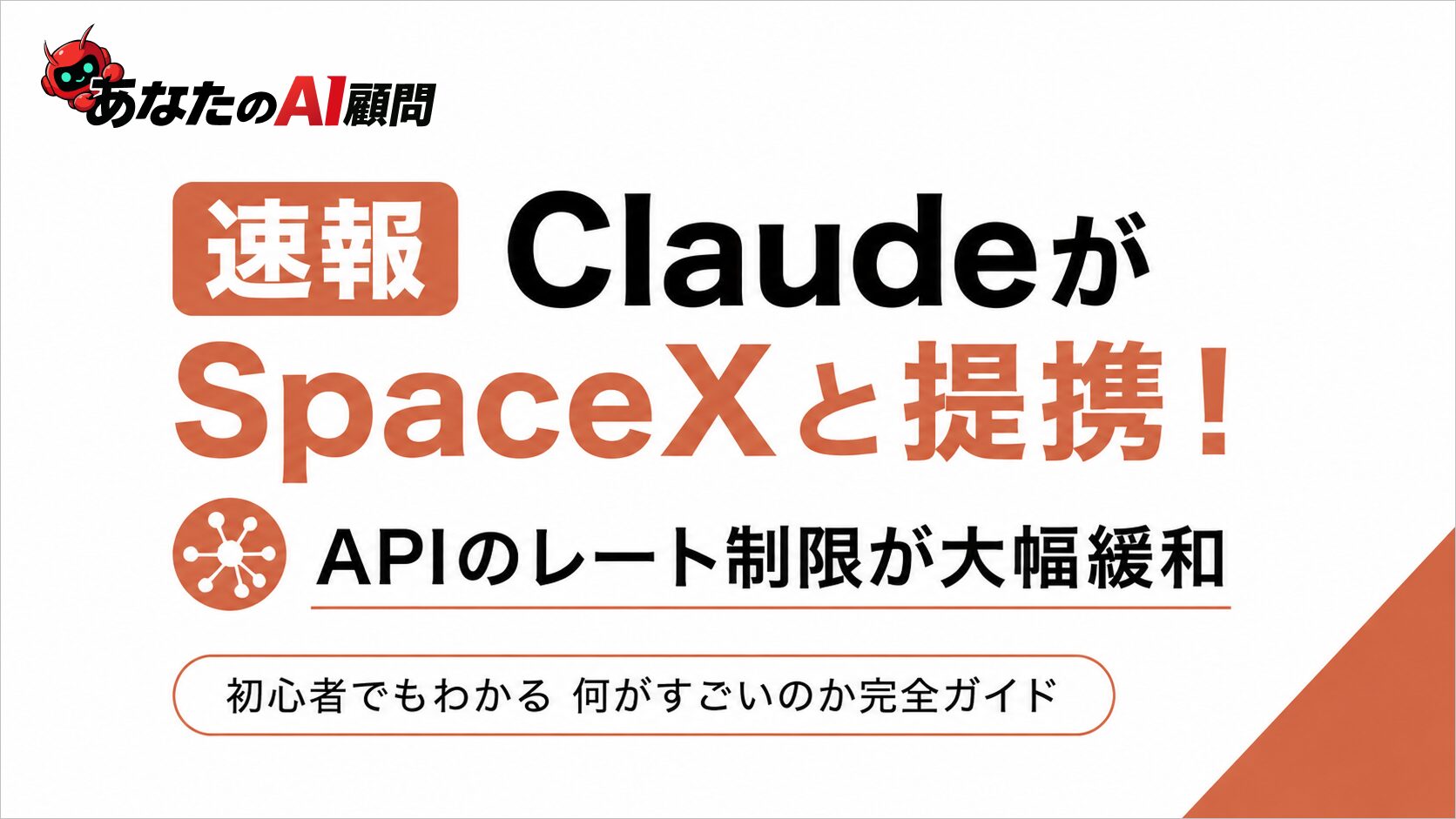 ClaudeがSpaceXと提携！
