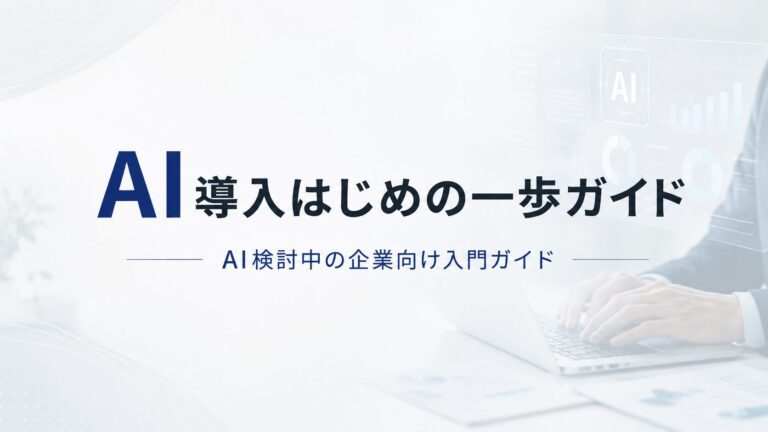 AI導入はじめの一歩ガイド