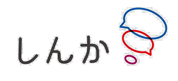 株式会社しんか