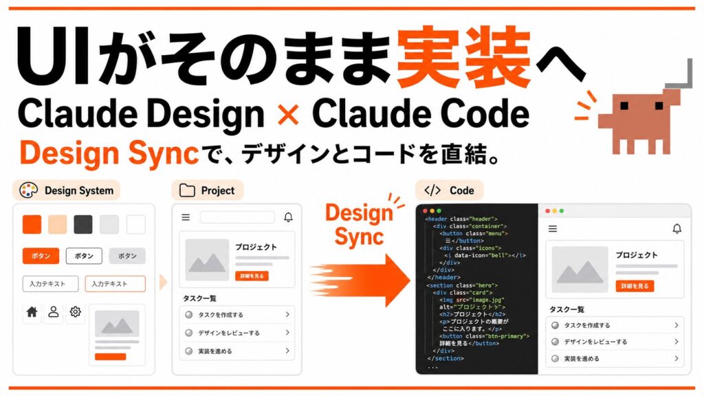 Claude DesignとClaude Codeを連携する方法｜Design SyncでUI制作を実装までつなぐ | あなたのAI顧問