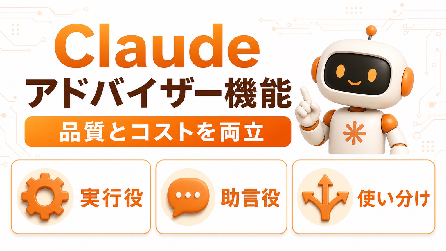 Claude アドバイザー機能で品質とコストを両立