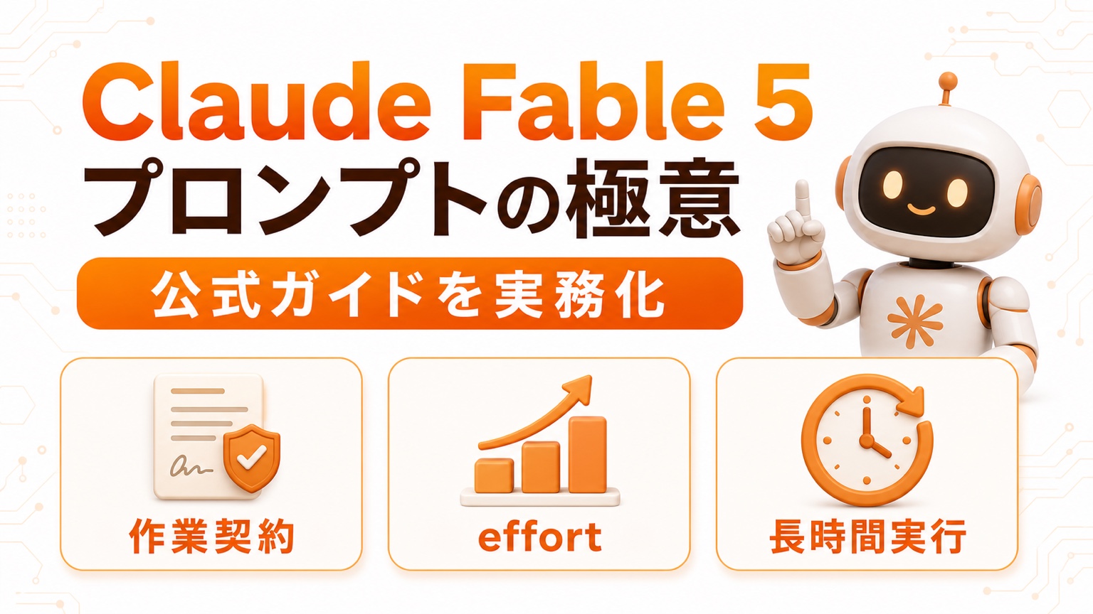 Claude Fable 5 プロンプトの極意