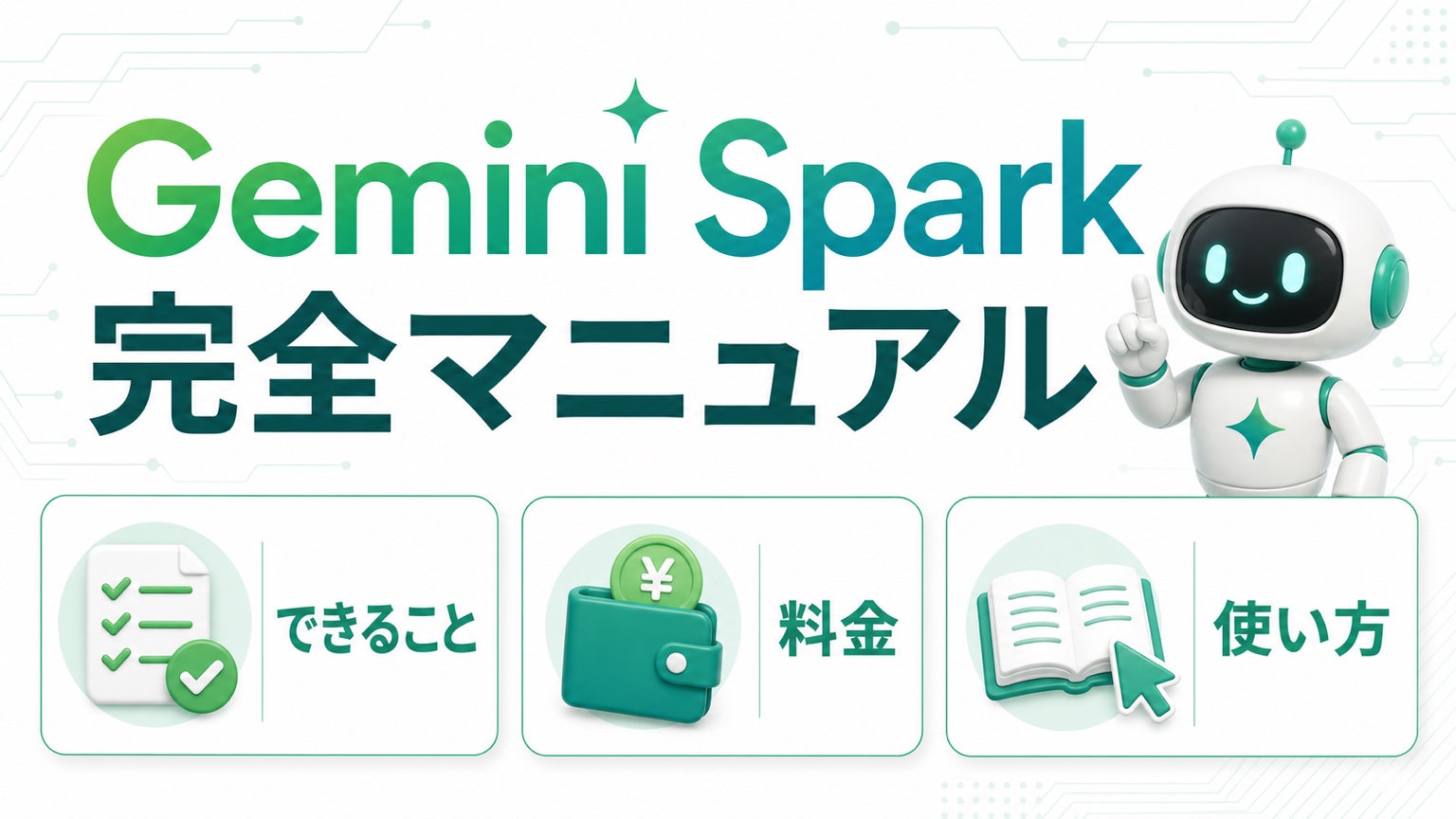 Gemini Spark 完全マニュアル