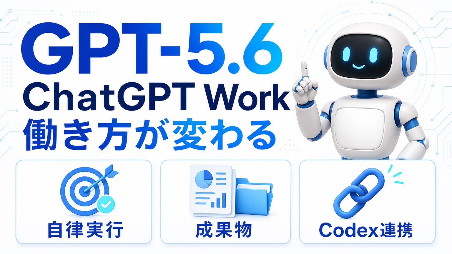 GPT-5.6とChatGPT Workで働き方が変わる