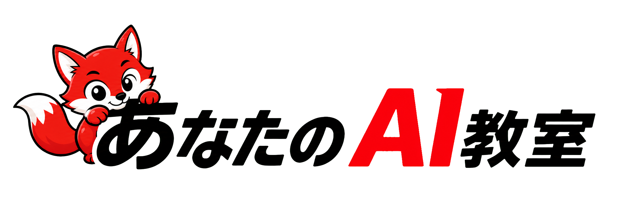 あなたのAI教室