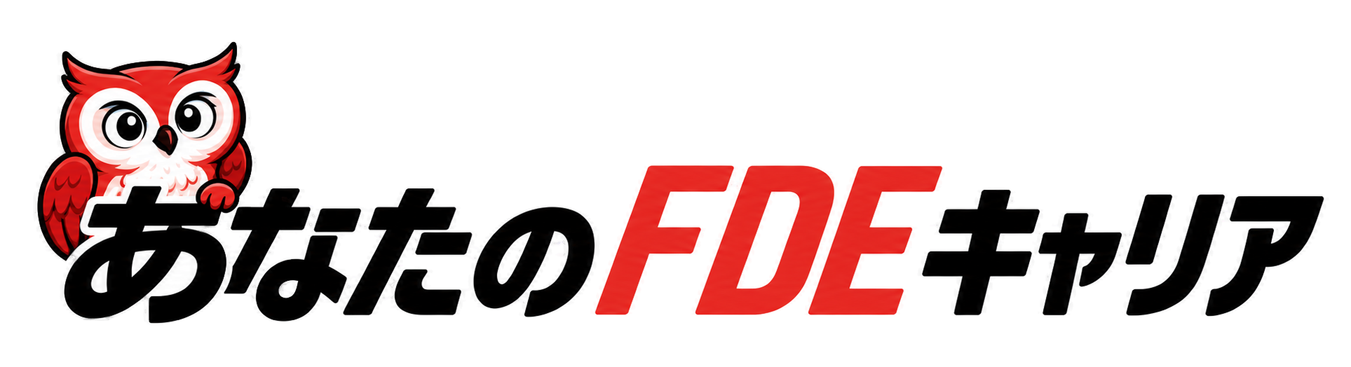 あなたのFDEキャリア