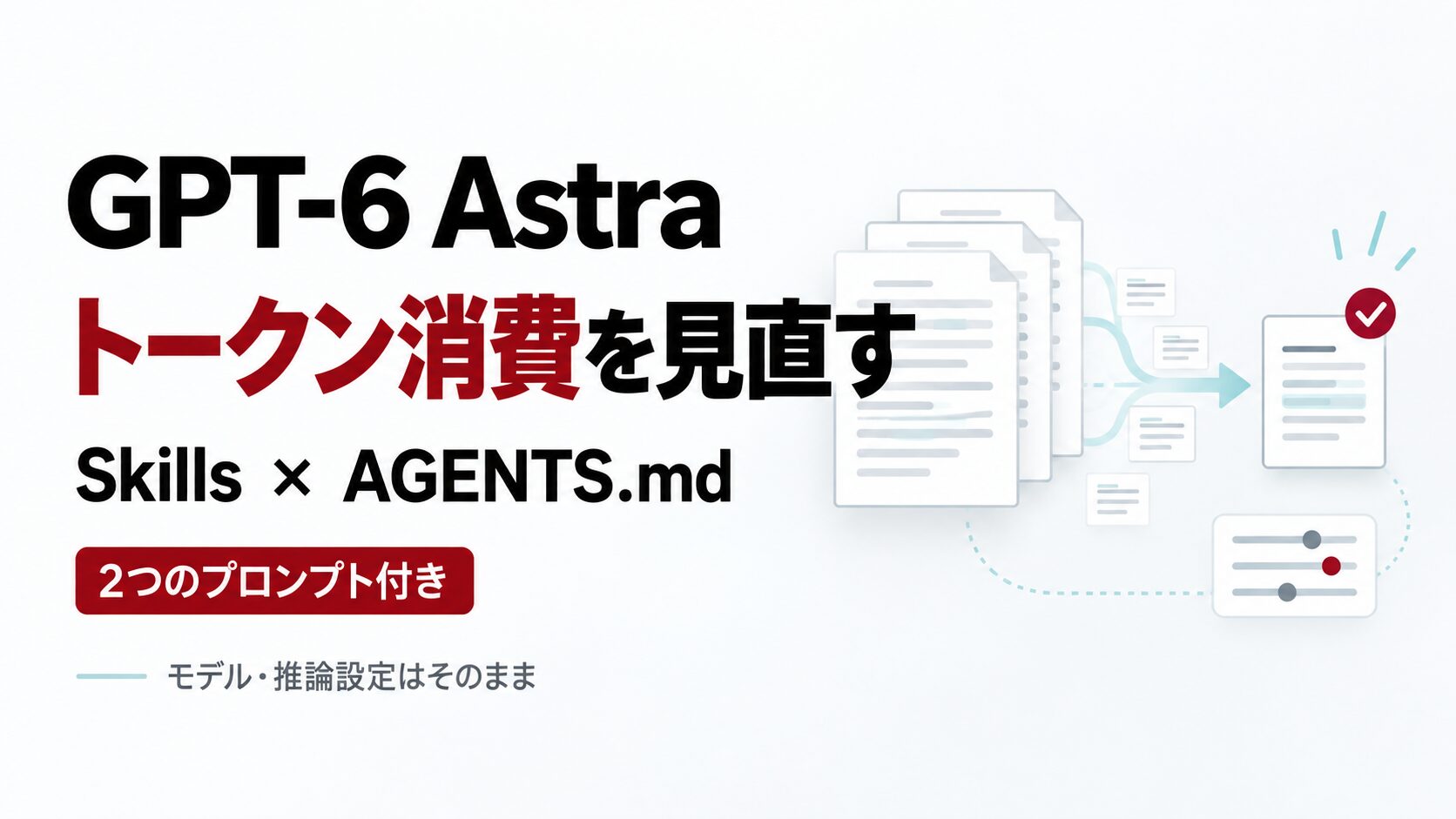 GPT-6 Astraのトークン消費を見直す。SkillsとAGENTS.mdを改善する2つのプロンプト