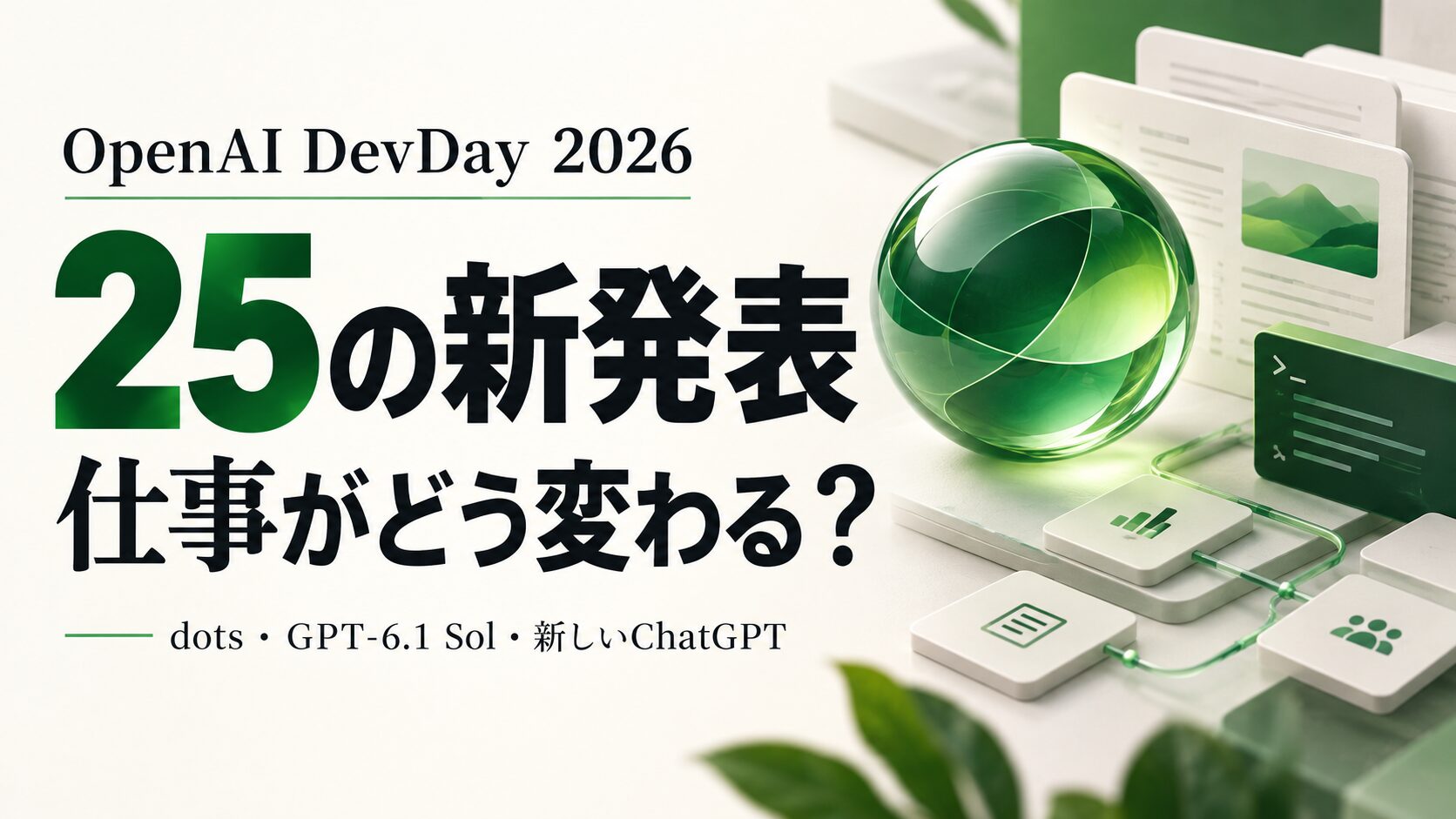 OpenAI DevDay 2026、25の新発表で仕事はどう変わる？ dots・GPT-6.1 Sol・新しいChatGPT