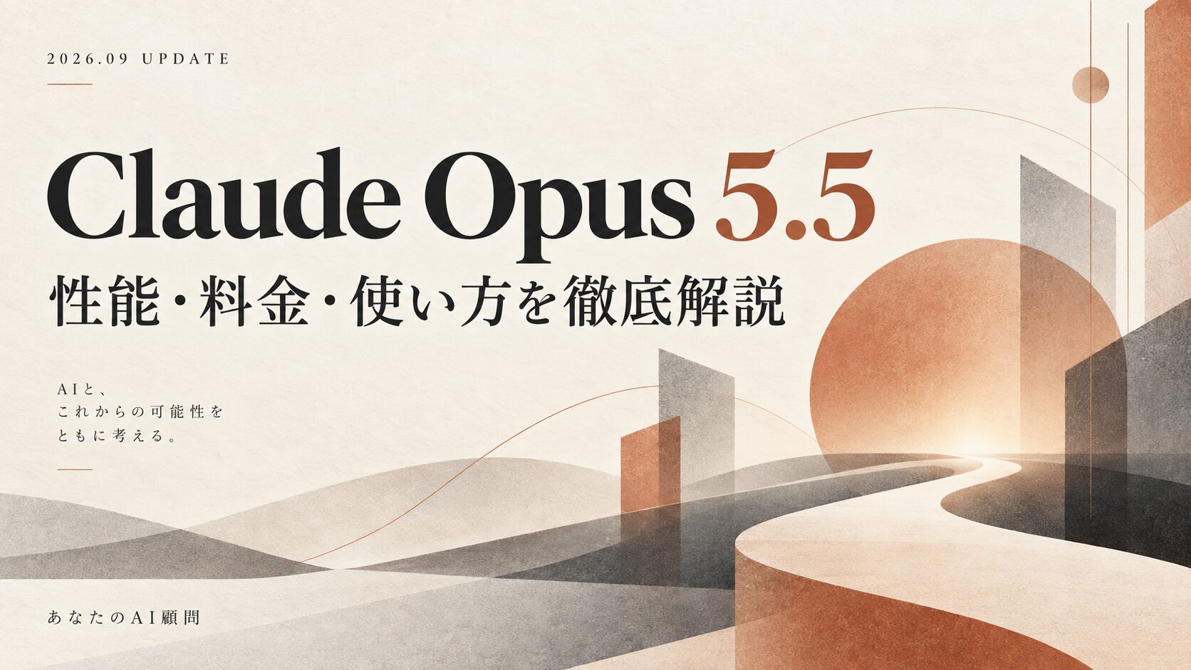 Claude Opus 5.5 性能・料金・使い方を徹底解説