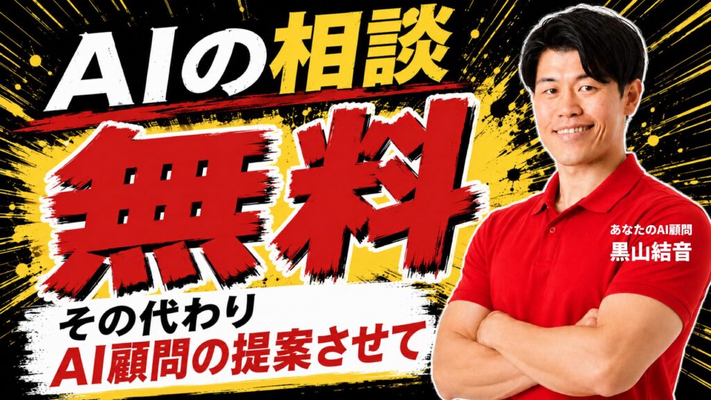 無料AI活用相談キャンペーン：AI顧問サービスのご提案を含む無料相談