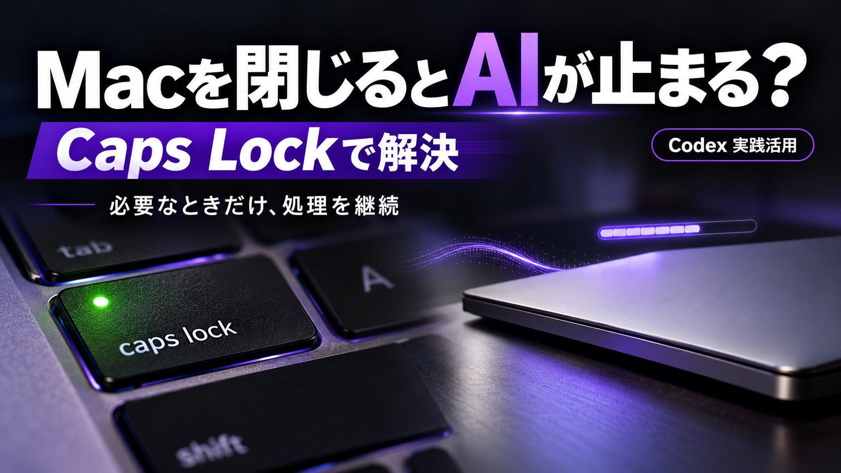 Macを閉じるとAIが止まる？Caps Lockで解決。緑のランプが光るキーと閉じたノートパソコンのイメージ。記事用に生成したカバー画像。