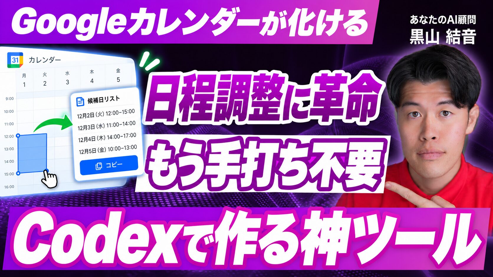 Googleカレンダーの日程調整をCodexで便利にする専用サムネイル。黒山結音と候補日リストのイメージ