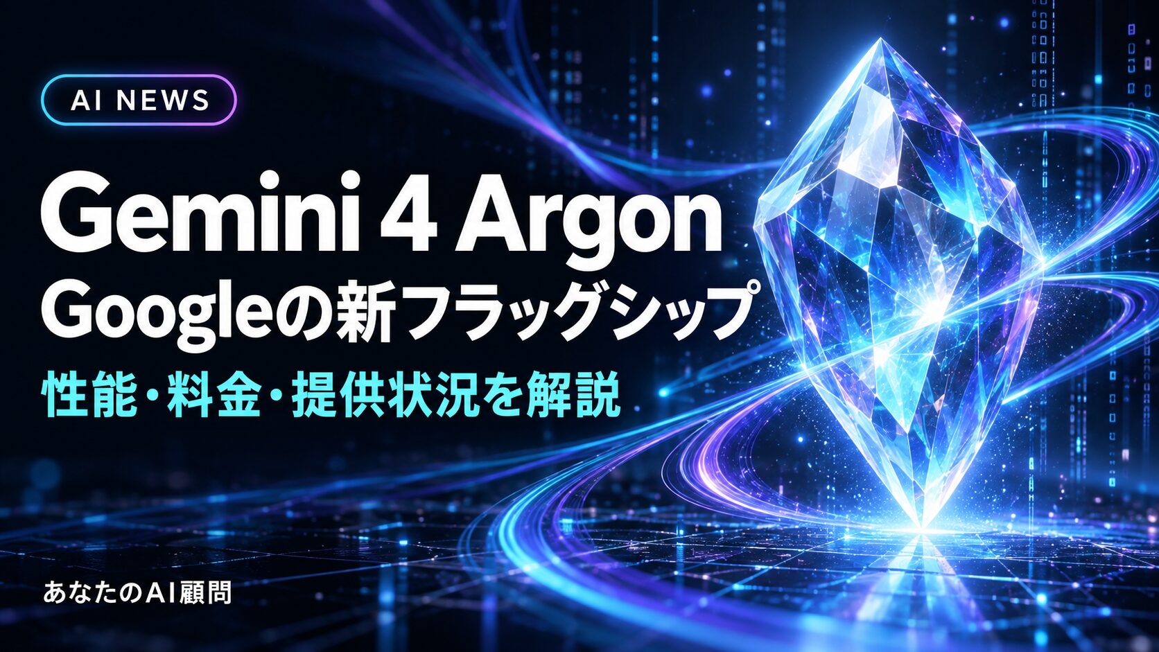 Gemini 4 Argonの性能・料金・提供状況を解説する記事の専用サムネイル