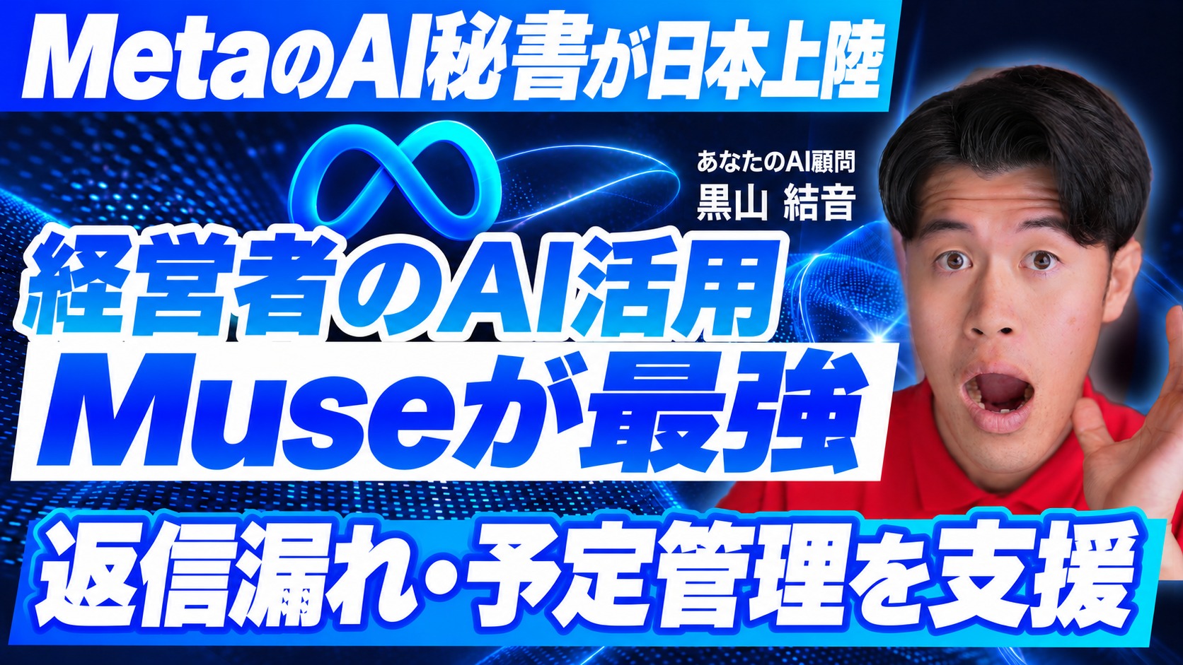 MetaのAI秘書が日本上陸。経営者のAI活用、Museが最強。返信漏れ・予定管理を支援。黒山結音の人物写真を使った記事用サムネイル。