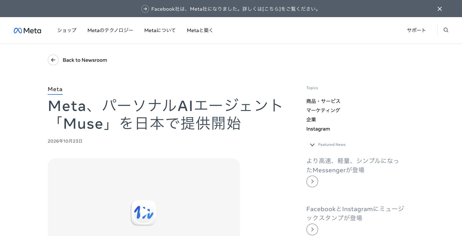 Meta公式ニュースルーム。Museの日本提供開始を伝える2026年10月23日の発表。